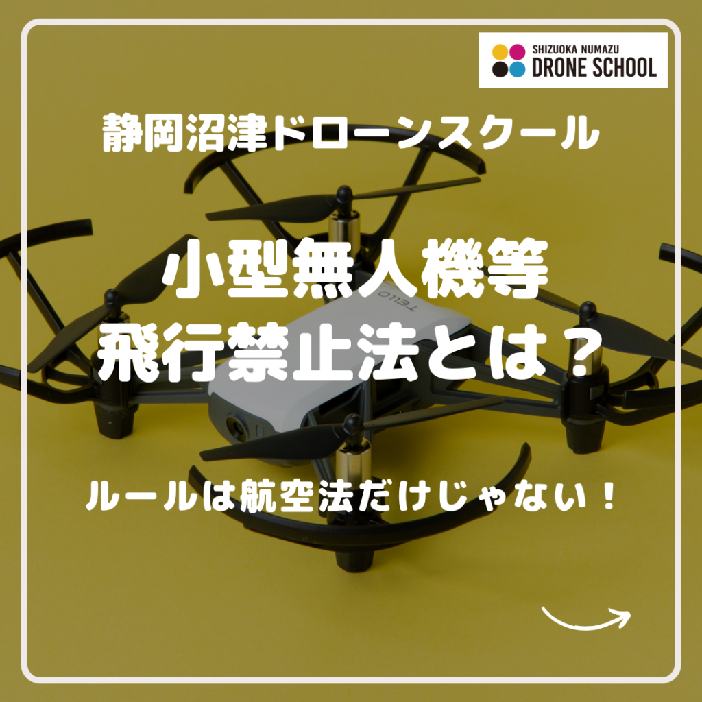 静岡沼津ドローンスクール 小型無人機等飛行禁止法 法律 ルール