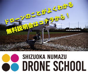 静岡 沼津 ドローンスクール 無料説明会 国家ライセンス 無人航空機操縦士 ドローン ジドコン