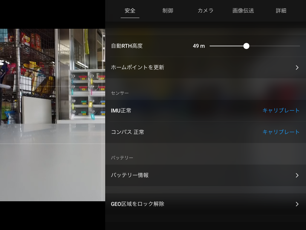 DJIFLY キャリブレーション IMU 沼津 ドローンスクール