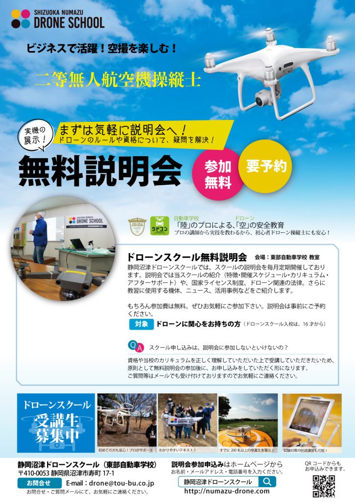 静岡 沼津 ドローンスクール 無料 説明会 チラシ ドローン免許 二等無人航空機操縦士