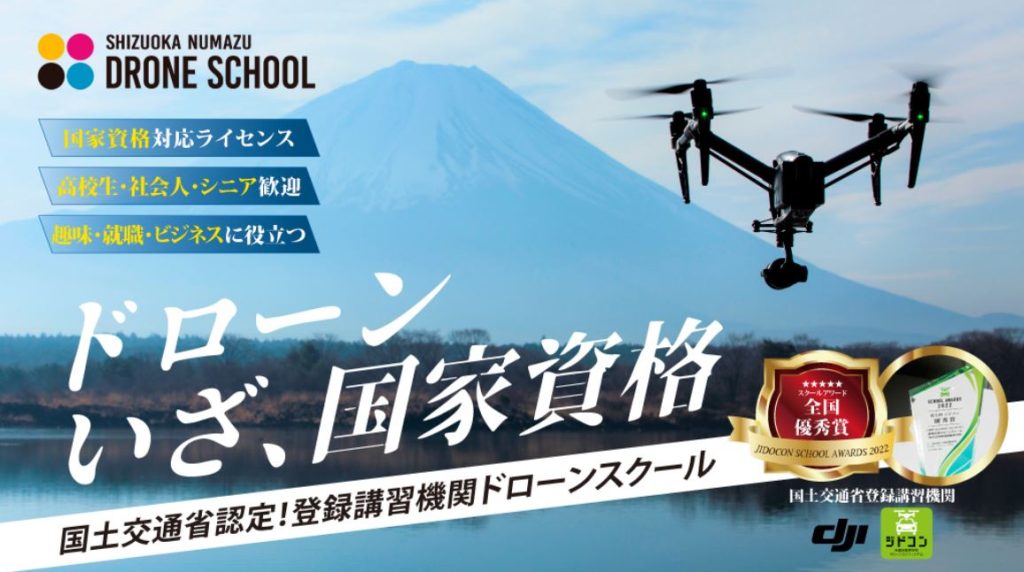 静岡沼津ドローンスクール 国家資格 無人航空機操縦士 沼津 東部自動車学校 教習所