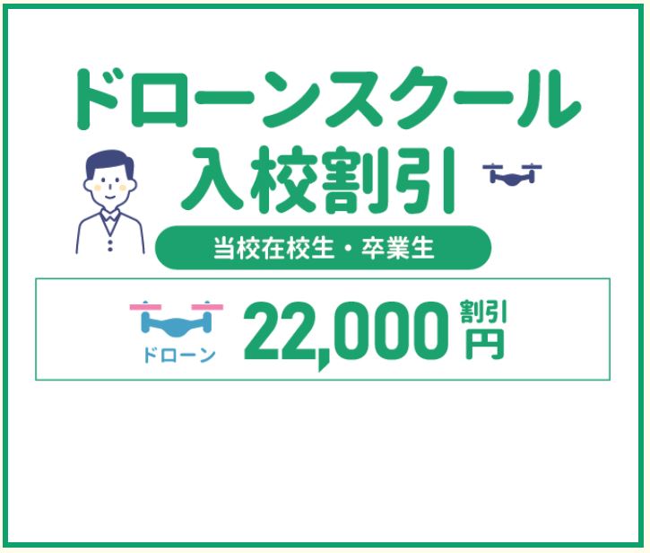 静岡沼津ドローンスクール 入校 割引 ドローン資格 国家ライセンス 東部 自動車学校 教習所 免許 無人航空機操縦士