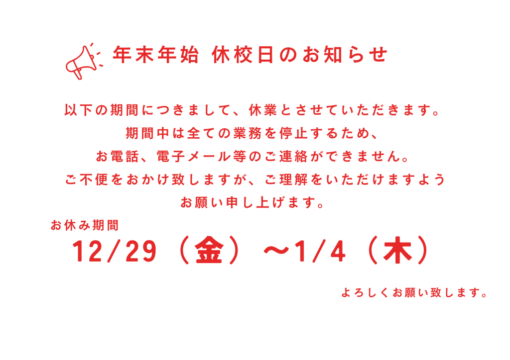 静岡沼津ドローンスクール 年末年始 休校日のご案内 ドローン資格 自動車学校 沼津 教習所