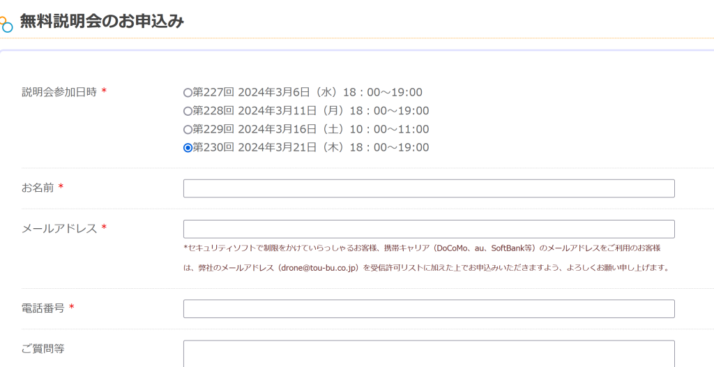 静岡沼津ドローンスクール 無料説明会 日程 ウェブサイト お申込みフォーム