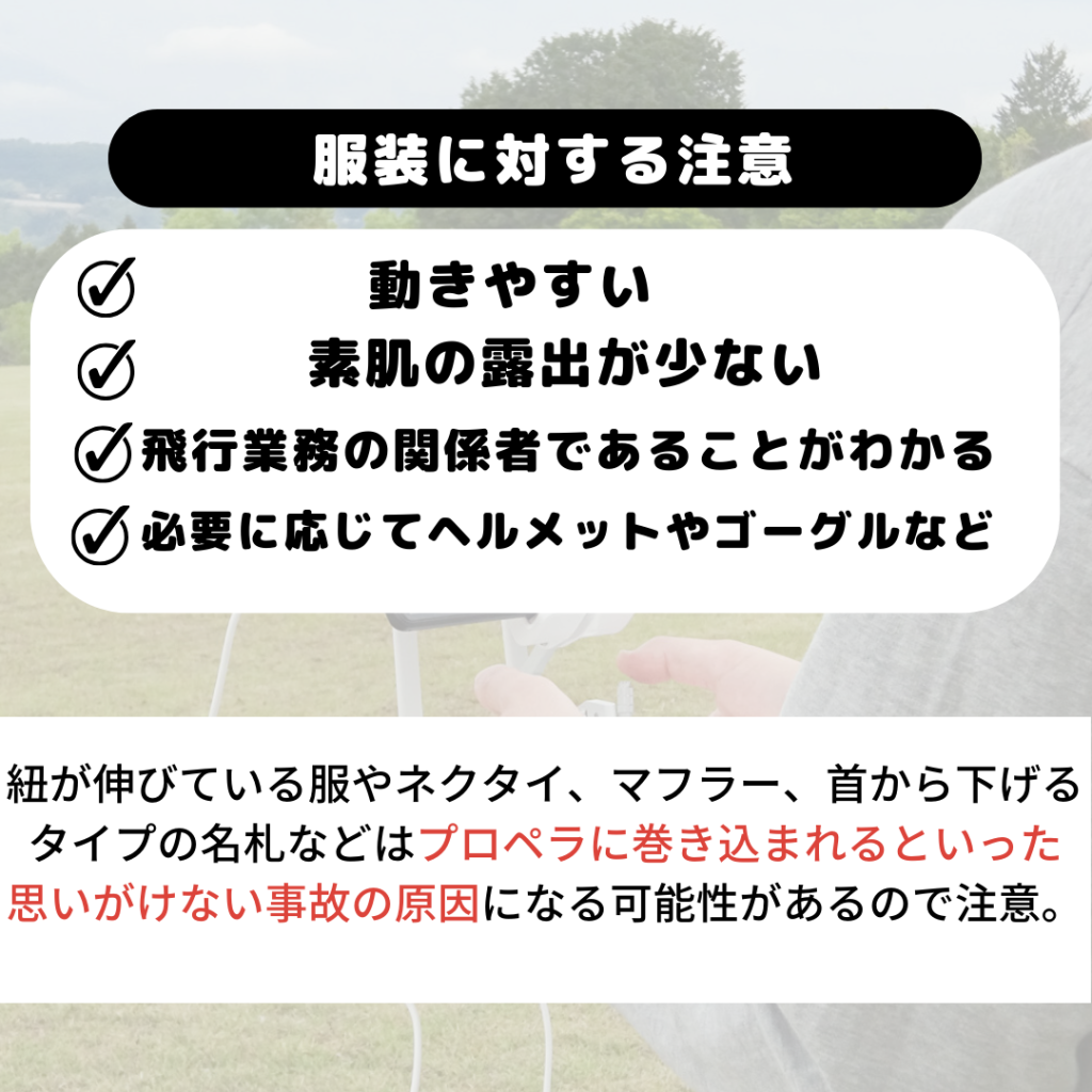 静岡沼津ドローンスクール ブログ 服装に関する注意点 国家資格 教習所 自動車学校