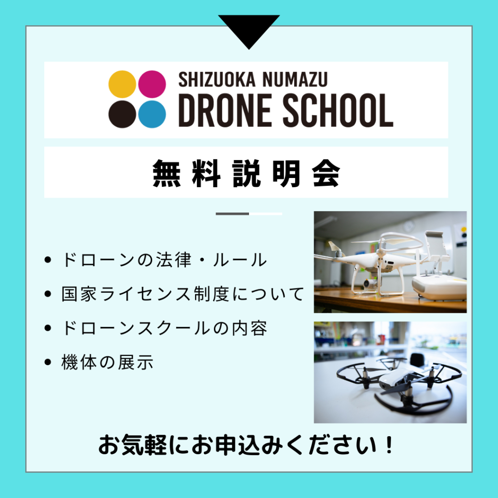 ドローン 静岡沼津ドローンスクール 国家資格 国家ライセンス 無人航空機 操縦者技能証明 無人航空機操縦士