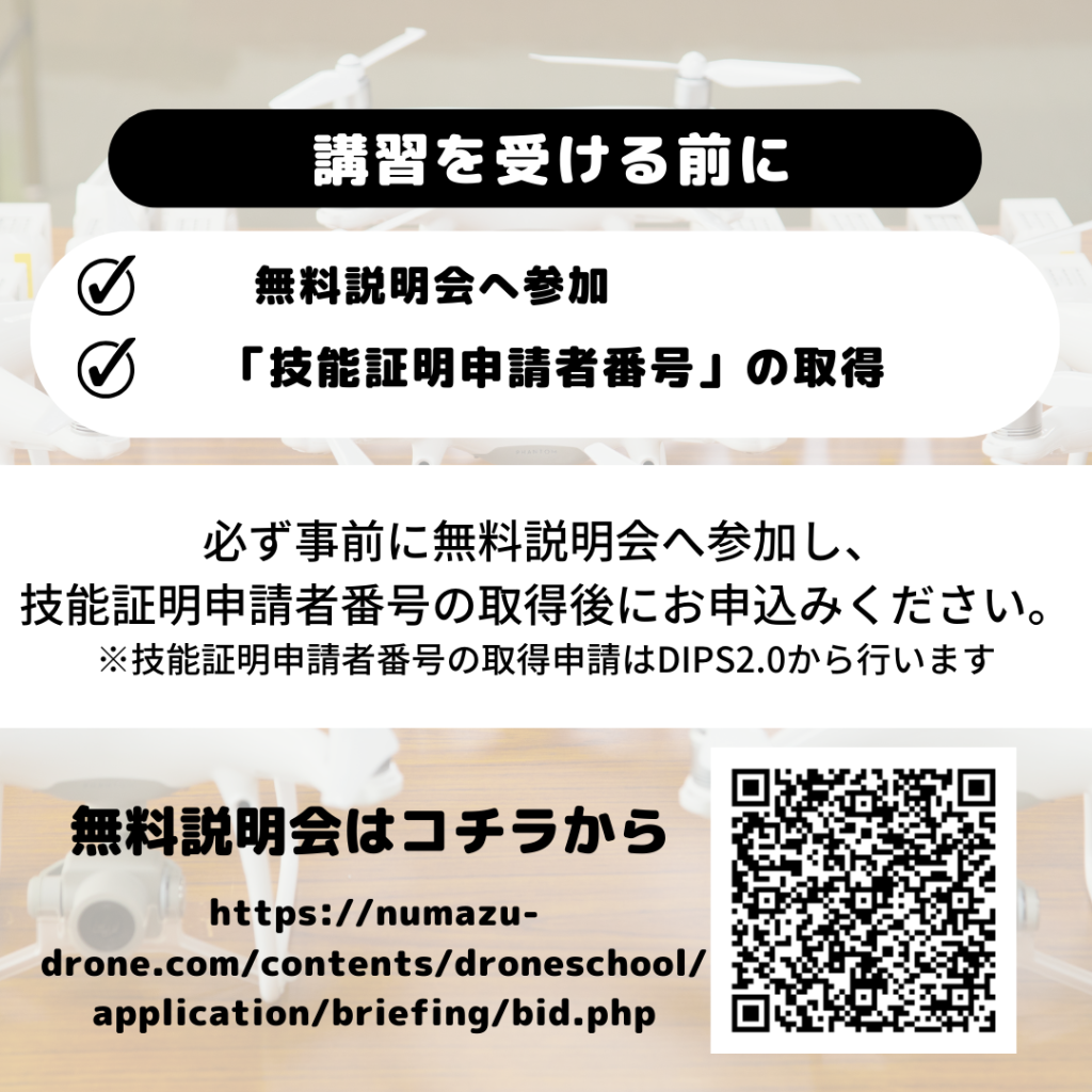 静岡沼津ドローンスクール 講習を受ける前に 技能証明申請者番号 無料説明会 国家資格 東部自動車学校