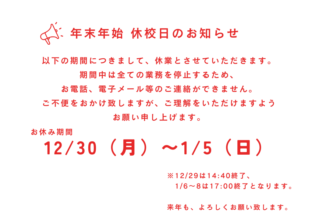 静岡沼津ドローンスクール 年末年始 休校日 お知らせ 沼津 伊豆 静岡 ドローン 国家資格