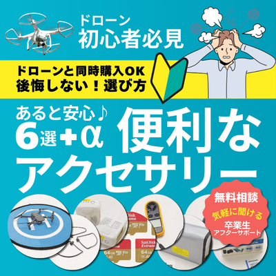 ドローン 初心者 アイテム アクセサリー 備品 バナー アイキャッチ 静岡沼津ドローンスクール ドローン空撮 沼津 静岡 伊豆 写真 カメラ