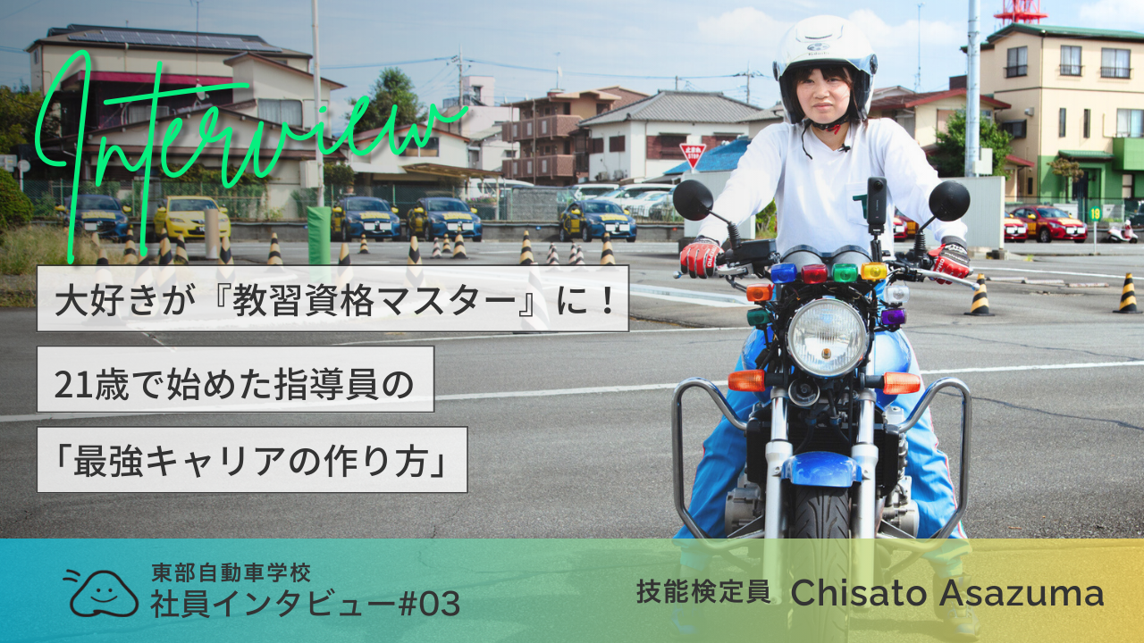 スタッフインタビュー 東部自動車学校 静岡沼津ドローンスクール 指導員 検定員 二輪 バイク 静岡 沼津 伊豆 静岡東部