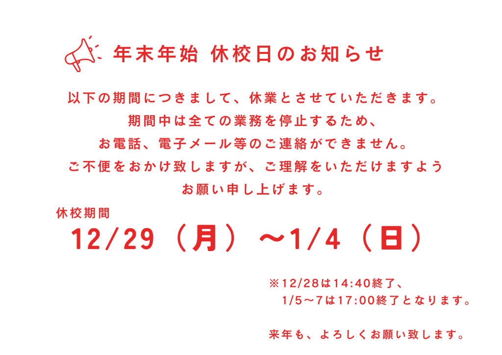 2025-2026 休校日 年末年始 静岡沼津ドローンスクール