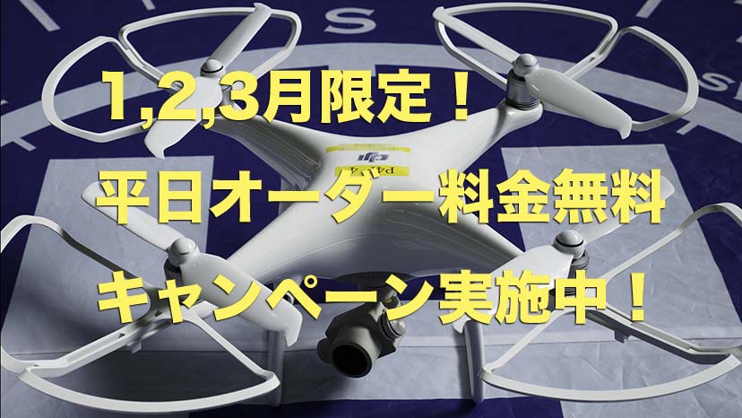 オーダー日程無料キャンペーン 2026 静岡沼津ドローンスクール ドローン免許 国家資格 無人航空機操縦士 静岡 沼津 伊豆 静岡東部