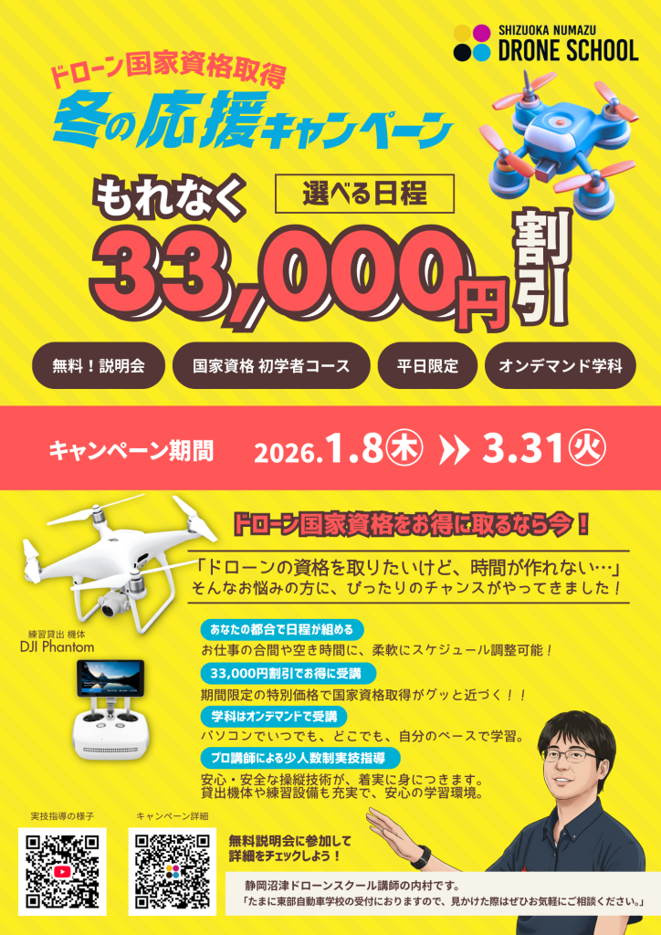 静岡沼津ドローンスクール ドローン免許 2026 キャンペーン 割引 オーダー日程 無人航空機操縦士 静岡 静岡東部 沼津 伊豆 国家資格 資格取得