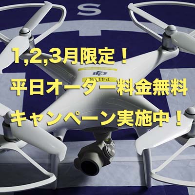 オーダー日程無料キャンペーン 2026 静岡沼津ドローンスクール ドローン免許 国家資格 無人航空機操縦士 静岡 沼津 伊豆 静岡東部