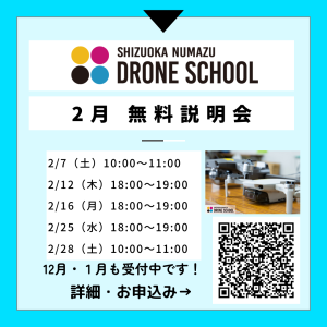 2026年2月 無料説明会 静岡沼津ドローンスクール 沼津 静岡東部 伊豆 ドローン 国家ライセンス