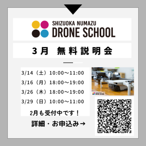 2026年3月 無料説明会 静岡沼津ドローンスクール 静岡東部 資格取得 伊豆 沼津 国家資格