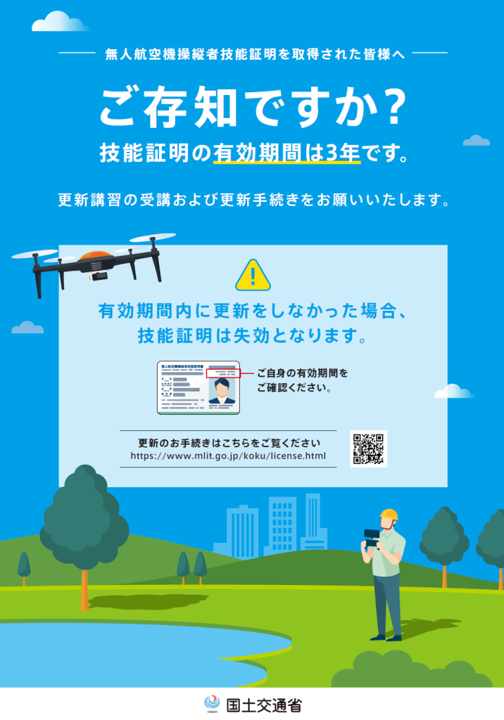 無人航空機操縦者技能証明 更新講習 ドローン 無人航空機操縦士 静岡沼津ドローンスクール 国交省資料 航空局 静岡 静岡東部 沼津 伊豆