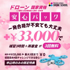 ドローン安心パック〈二等無人航空機操縦士 基本〉初学者限定 静岡沼津ドローンスクール　東部自動車学校