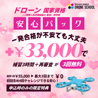 ドローン安心パック〈二等無人航空機操縦士 基本〉初学者限定 静岡沼津ドローンスクール　東部自動車学校