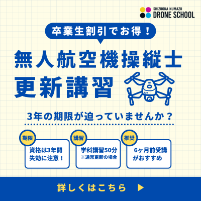 更新講習 無人航空機操縦士 サムネ 静岡沼津ドローンスクール 沼津 伊豆 静岡東部