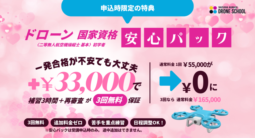 ドローン安心パック〈二等無人航空機操縦士 基本〉初学者限定 静岡沼津ドローンスクール　東部自動車学校