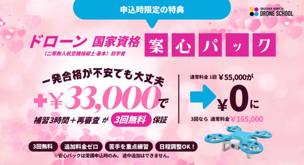 ドローン安心パック〈二等無人航空機操縦士 基本〉初学者限定 静岡沼津ドローンスクール　東部自動車学校