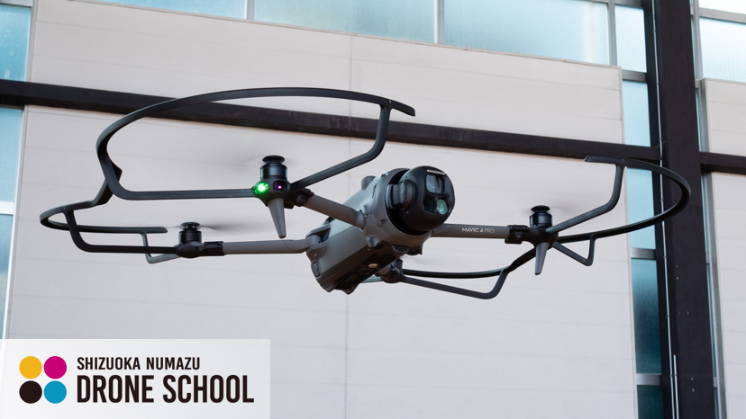 DJI Mavic4 Pro 教習機 ドローン 静岡沼津ドローンスクール 静岡東部 沼津 伊豆