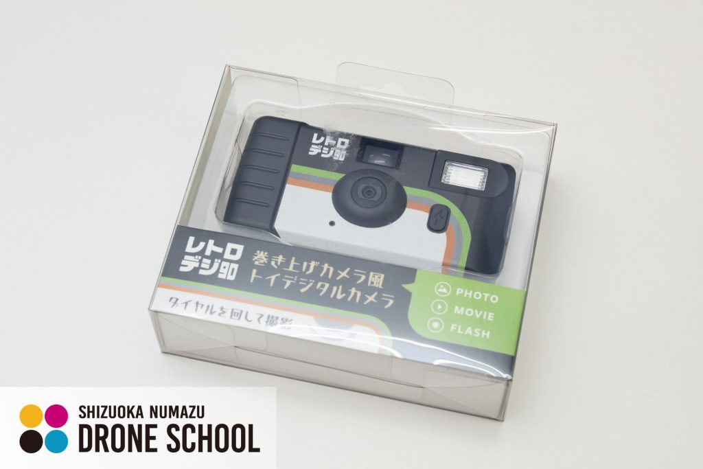 レトロデジ90 レビュー 開封 外観 静岡沼津ドローンスクール トイカメラ トイデジ 写真 パッケージ